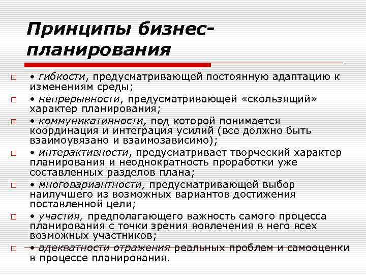Принципы бизнеспланирования o o o o • гибкости, предусматривающей постоянную адаптацию к изменениям среды;
