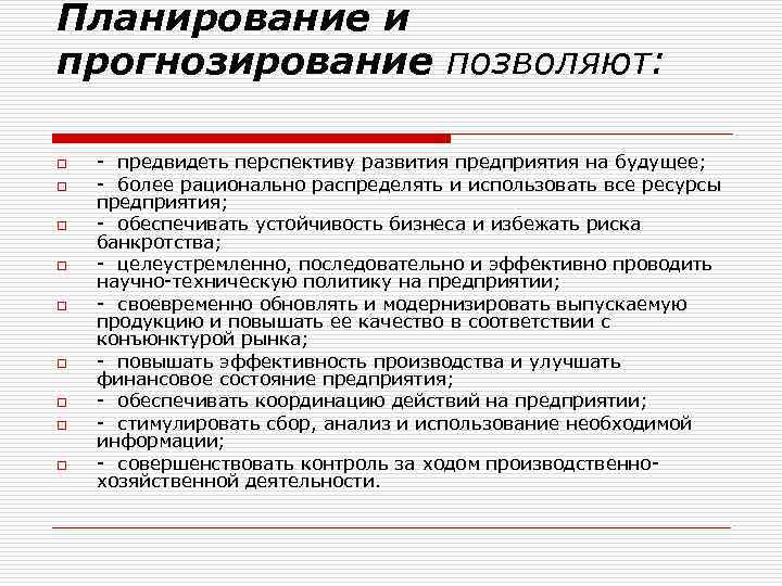 Планирование и прогнозирование позволяют: o o o o o - предвидеть перспективу развития предприятия