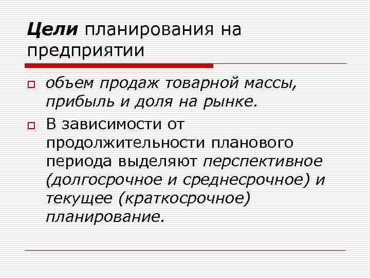 Цели планирования на предприятии o o объем продаж товарной массы, прибыль и доля на