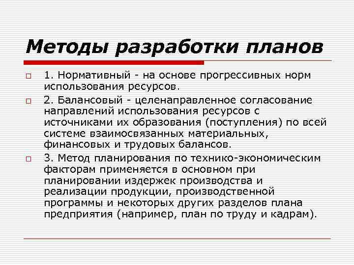Методы разработки планов o o o 1. Нормативный - на основе прогрессивных норм использования