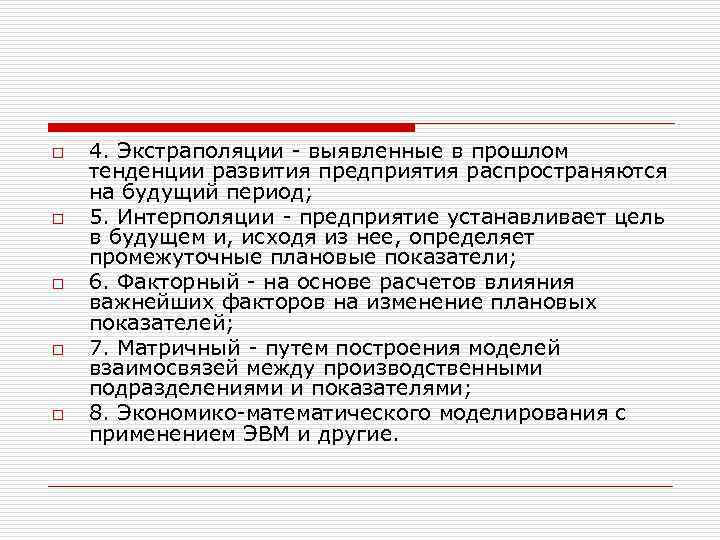 o o o 4. Экстраполяции - выявленные в прошлом тенденции развития предприятия распространяются на