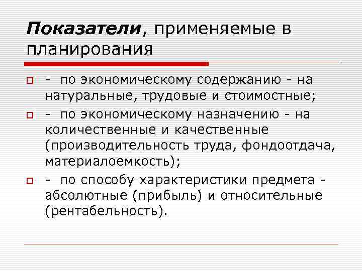 Показатели, применяемые в планирования o o o - по экономическому содержанию - на натуральные,