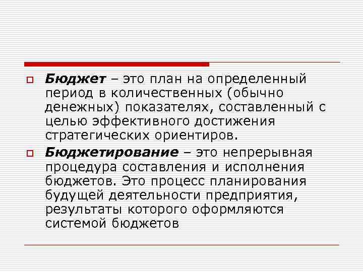 o o Бюджет – это план на определенный период в количественных (обычно денежных) показателях,