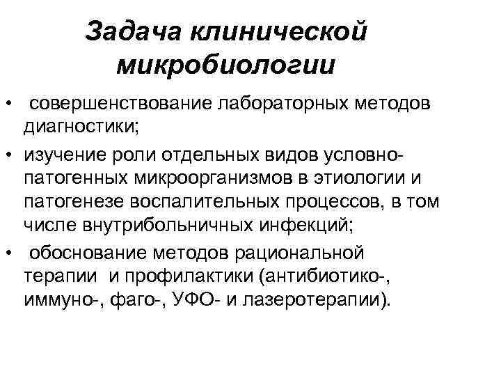 Задача клинической микробиологии • совершенствование лабораторных методов диагностики; • изучение роли отдельных видов условнопатогенных