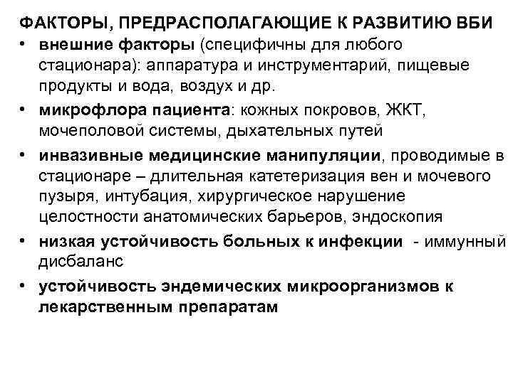ФАКТОРЫ, ПРЕДРАСПОЛАГАЮЩИЕ К РАЗВИТИЮ ВБИ • внешние факторы (специфичны для любого стационара): аппаратура и