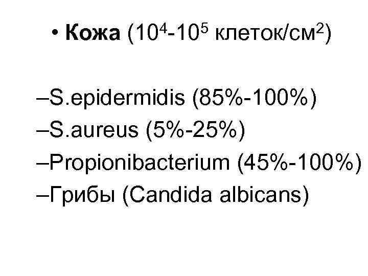  • Кожа (104 -105 клеток/cм 2) –S. epidermidis (85%-100%) –S. aureus (5%-25%) –Propionibacterium
