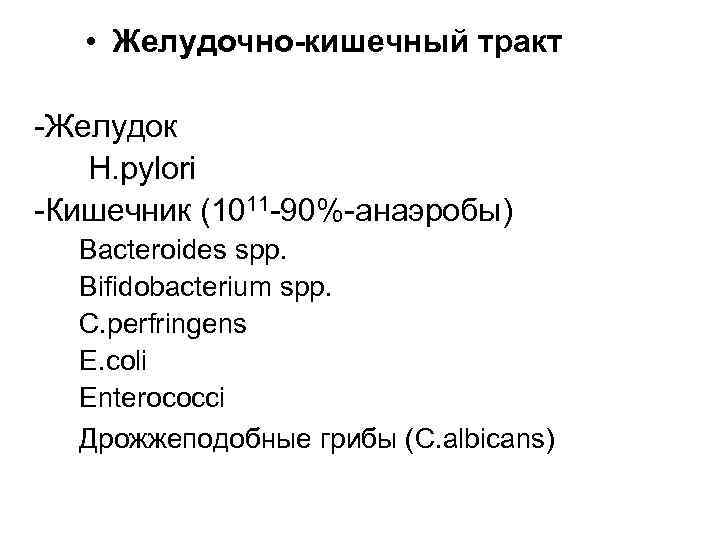  • Желудочно-кишечный тракт -Желудок H. pylori -Кишечник (1011 -90%-анаэробы) Bacteroides spp. Bifidobacterium spp.