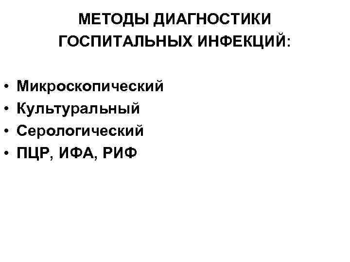 МЕТОДЫ ДИАГНОСТИКИ ГОСПИТАЛЬНЫХ ИНФЕКЦИЙ: • • Микроскопический Культуральный Серологический ПЦР, ИФА, РИФ 