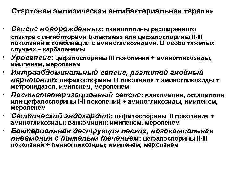 Стартовая эмпирическая антибактериальная терапия • Сепсис новорожденных: пенициллины расширенного • спектра с ингибиторами b-лактамаз
