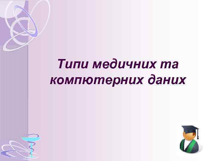 Типи медичних та компютерних даних 