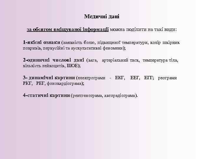 Медичні дані за обсягом вміщуваної інформації можна поділити на такі види: 1 -якісні ознаки