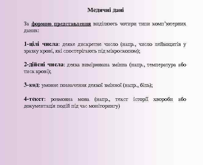 Медичні дані За формою представлення виділяють чотири типи комп’ютерних даних: 1 -цілі числа: деяке
