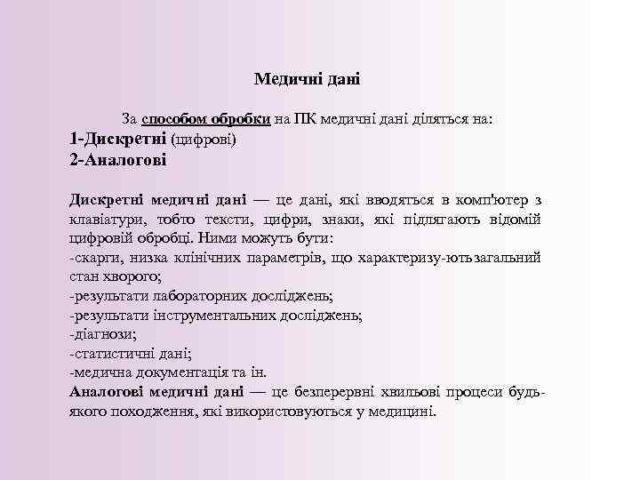 Медичні дані За способом обробки на ПК медичні дані діляться на: 1 -Дискретні (цифрові)