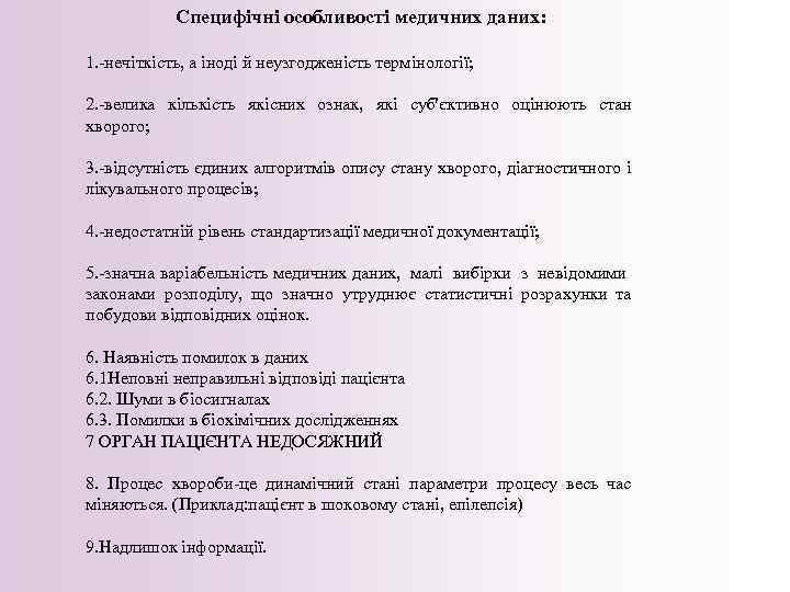 Специфічні особливості медичних даних: 1. нечіткість, а іноді й неузгодженість термінології; 2. велика кількість