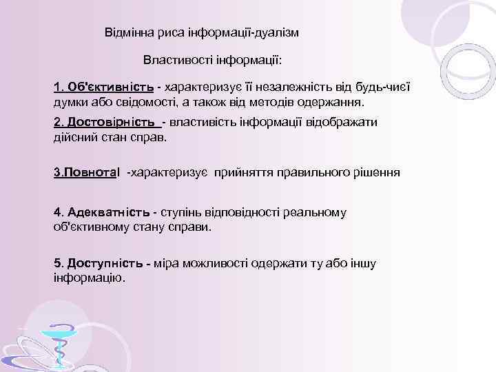 Відмінна риса інформації-дуалізм Властивості інформації: 1. Об'єктивність - характеризує її незалежність від будь-чиєї думки