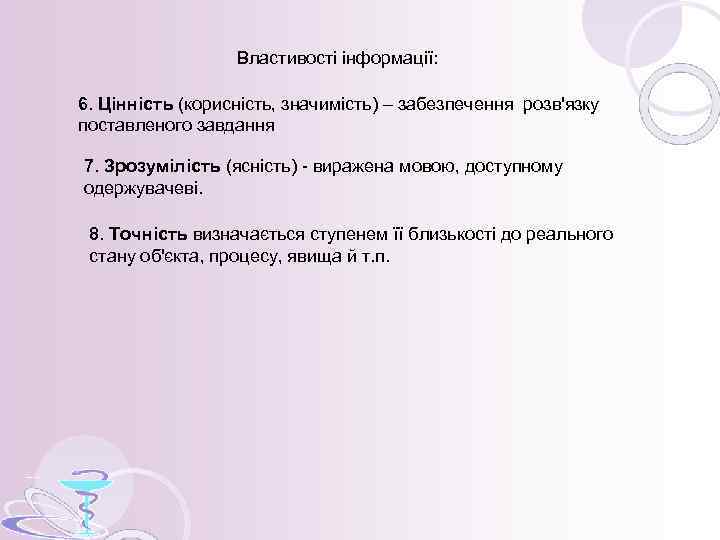 Властивості інформації: 6. Цінність (корисність, значимість) – забезпечення розв'язку поставленого завдання 7. Зрозумілість (ясність)