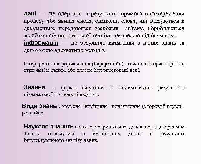 дані — це одержані в результаті прямого спостереження процесу або явища числа, символи, слова,