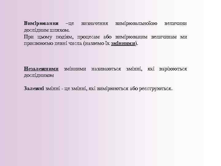 Вимірювання –це визначення вимірювальноїою величини дослідним шляхом. При цьому подіям, процесам або вимірюваним величинам