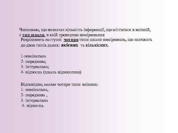 Чинником, що визначає кількість інформації, що міститься в змінній, є тип шкали, в якій