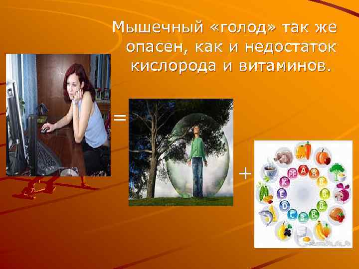 Мышечный «голод» так же опасен, как и недостаток кислорода и витаминов. = + 