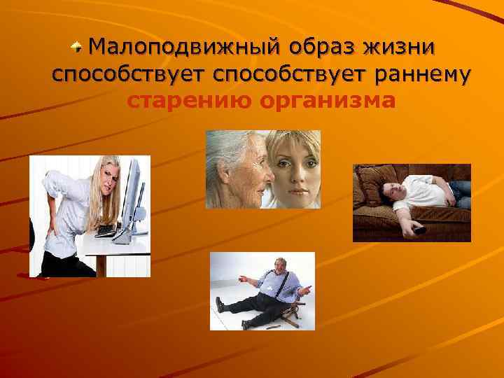 Малоподвижный образ жизни способствует раннему старению организма 