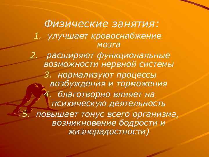 Физические занятия: 1. улучшает кровоснабжение мозга 2. расширяют функциональные возможности нервной системы 3. нормализуют
