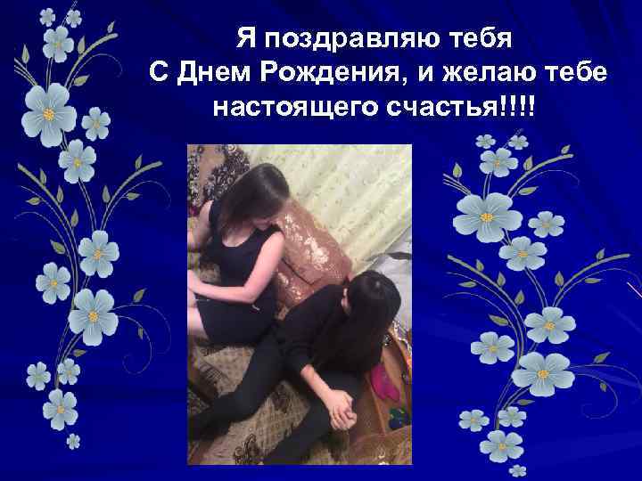Я поздравляю тебя С Днем Рождения, и желаю тебе настоящего счастья!!!! 