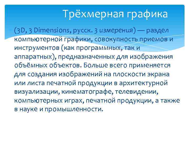 Трёхмерная графика (3 D, 3 Dimensions, русск. 3 измерения) — раздел компьютерной графики, совокупность