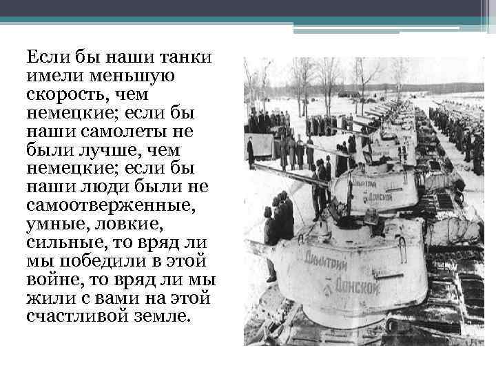 Если бы наши танки имели меньшую скорость, чем немецкие; если бы наши самолеты не
