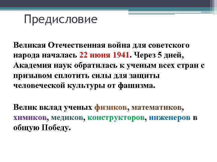 Предисловие Великая Отечественная война для советского народа началась 22 июня 1941. Через 5 дней,