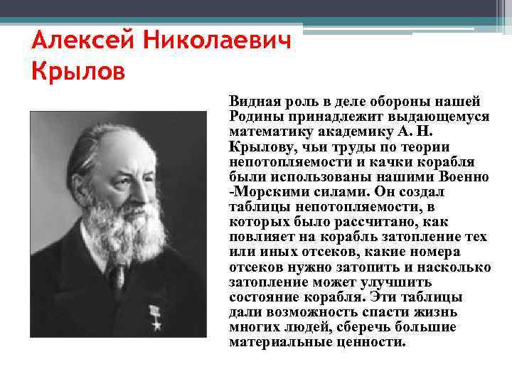 Алексей Николаевич Крылов Видная роль в деле обороны нашей Родины принадлежит выдающемуся математику академику