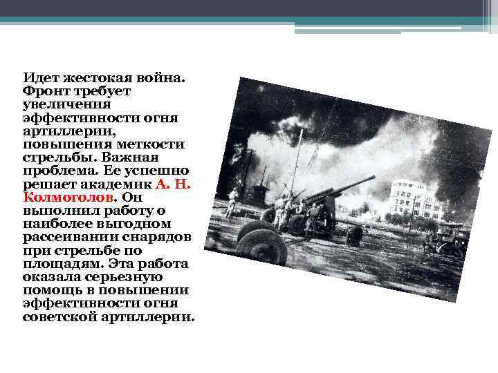 Идет жестокая война. Фронт требует увеличения эффективности огня артиллерии, повышения меткости стрельбы. Важная проблема.
