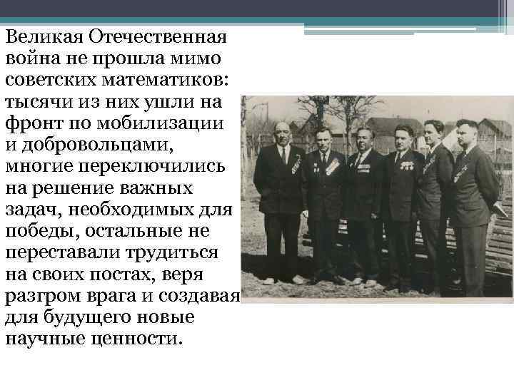 Великая Отечественная война не прошла мимо советских математиков: тысячи из них ушли на фронт