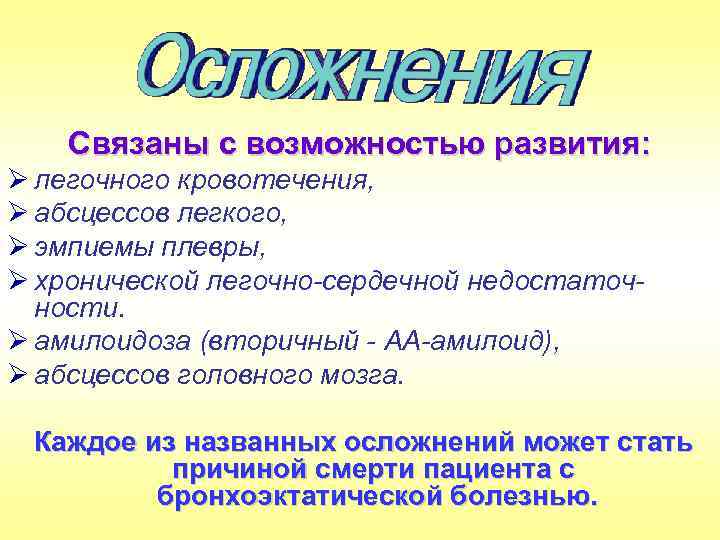 Связаны с возможностью развития: Ø легочного кровотечения, Ø абсцессов легкого, Ø эмпиемы плевры, Ø