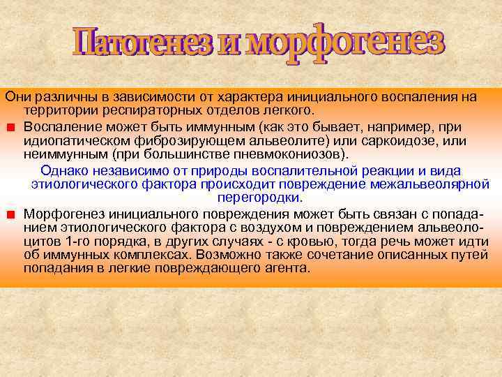 Они различны в зависимости от характера инициального воспаления на территории респираторных отделов легкого. Воспаление