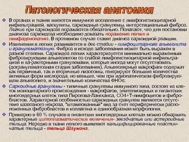 v В органах и тканях имеются иммунное воспаление с лимфогистиоцитарной инфильтрацией, васкулиты, саркоидные гранулемы,