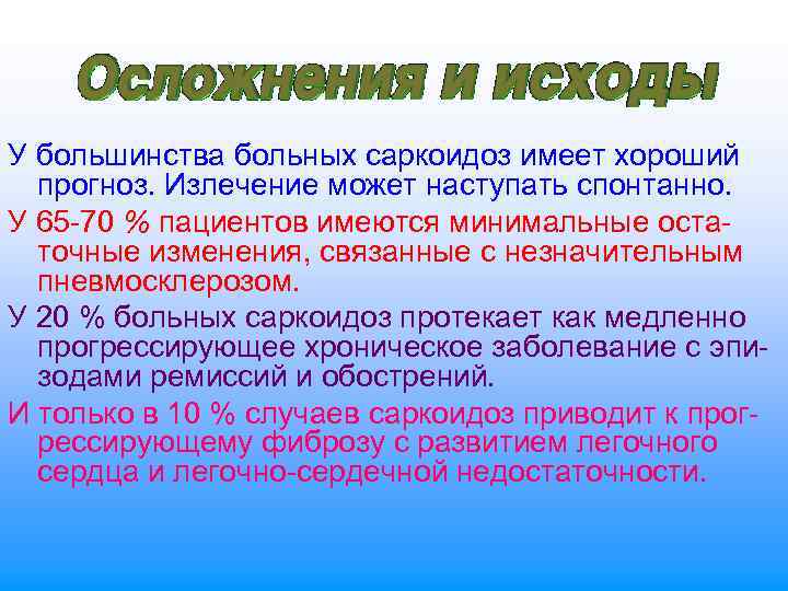 У большинства больных саркоидоз имеет хороший прогноз. Излечение может наступать спонтанно. У 65 70