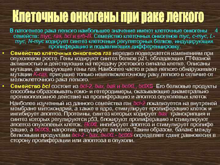 В патогенезе рака легкого наибольшее значение имеют клеточные онкогены 4 семейств: туc, ras, bcl