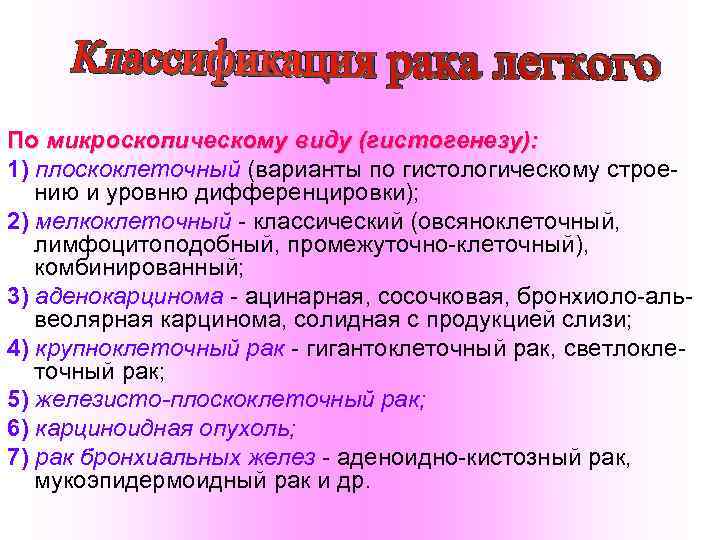 По микроскопическому виду (гистогенезу): 1) плоскоклеточный (варианты по гистологическому строе нию и уровню дифференцировки);