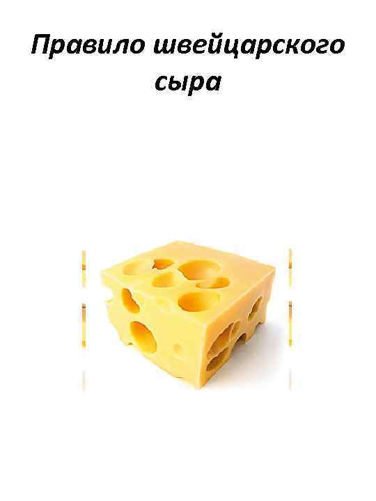 Правило швейцарского сыра 