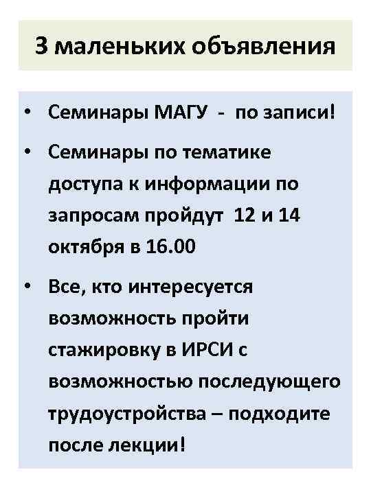 З маленьких объявления • Семинары МАГУ - по записи! • Семинары по тематике доступа