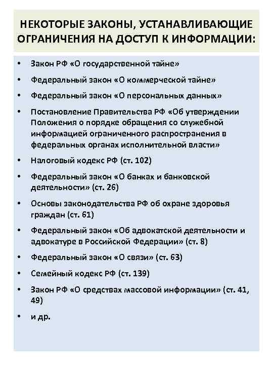 НЕКОТОРЫЕ ЗАКОНЫ, УСТАНАВЛИВАЮЩИЕ ОГРАНИЧЕНИЯ НА ДОСТУП К ИНФОРМАЦИИ: • Закон РФ «О государственной тайне»