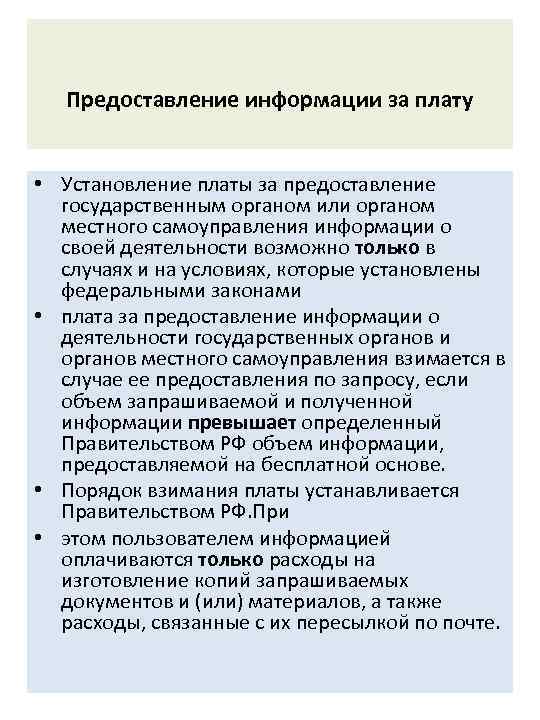 Предоставление информации за плату • Установление платы за предоставление государственным органом или органом местного