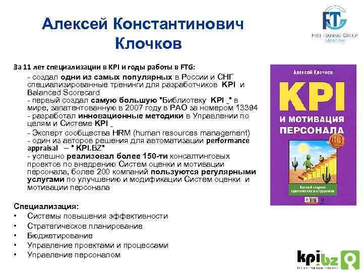 Алексей Константинович Клочков За 11 лет специализации в KPI и годы работы в FTG: