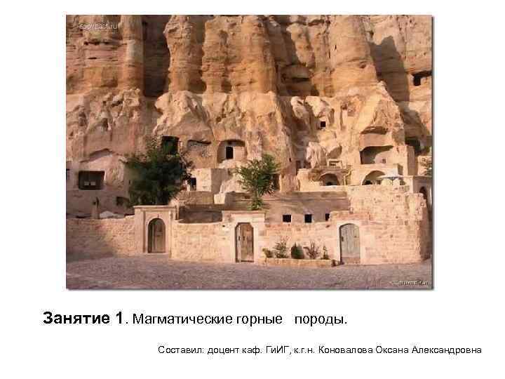 Занятие 1. Магматические горные породы. Составил: доцент каф. Ги. ИГ, к. г. н. Коновалова