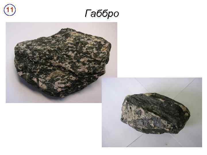 11 Габбро 