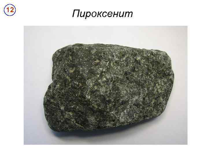 12 Пироксенит 
