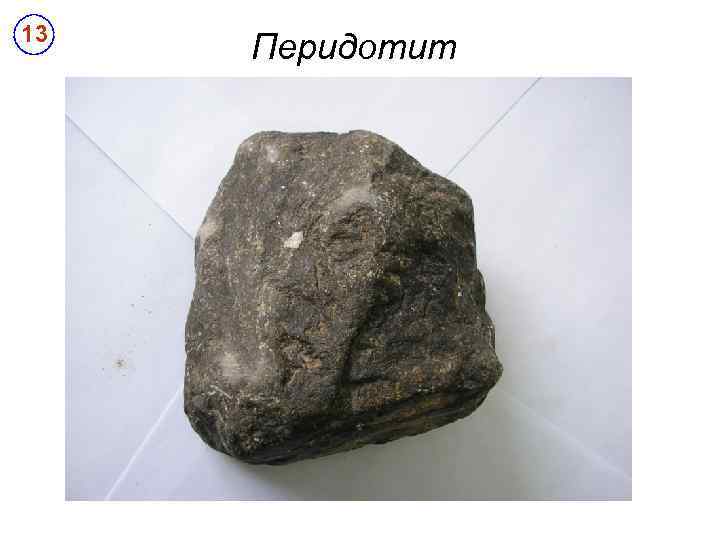 13 Перидотит 