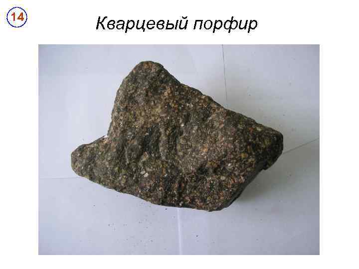 14 Кварцевый порфир 