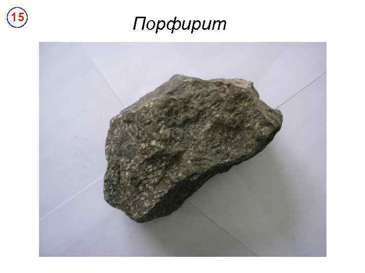 15 Порфирит 